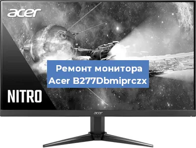 Замена разъема питания на мониторе Acer B277Dbmiprczx в Красноярске